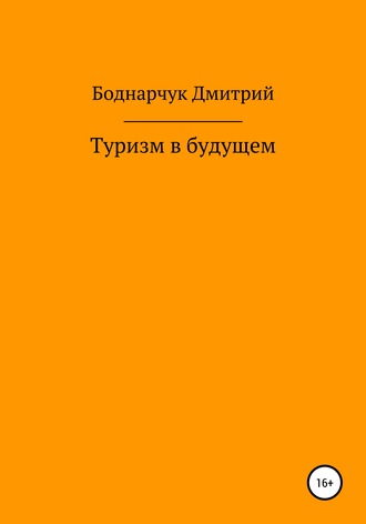Дмитрий Боднарчук, Туризм в будущем